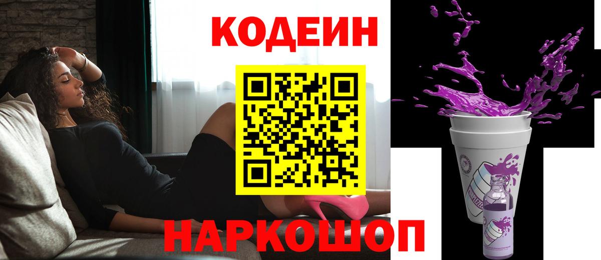 Губкинский  Кодеиновый сироп Lean напиток Lean (лин)  закладка  Вход с VPN  Кодеин Purple Drank 